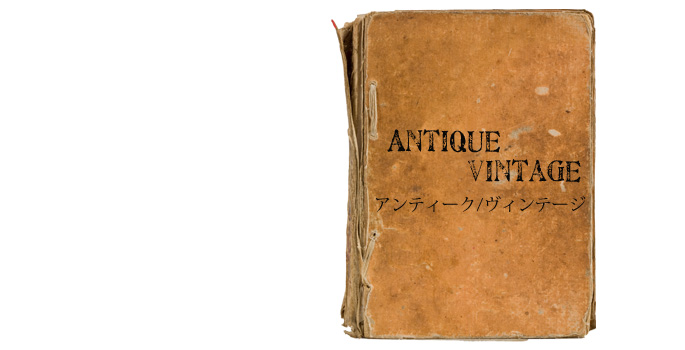アンティーク＆リアルヴィンテージ