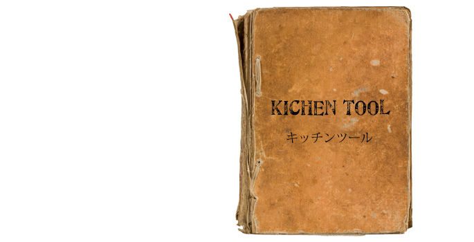 便利でおしゃれな調理器具！キッチンアイテム一覧