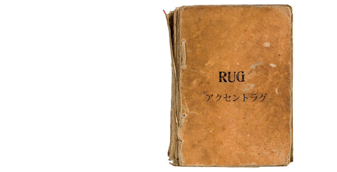 人気シャギーラグ一覧