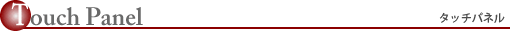 タッチパネル