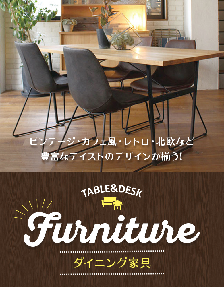 ダイニング家具