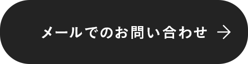 メールでのお問い合わせ