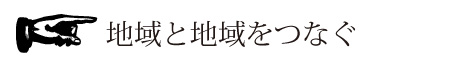 地域と地域をつなぐ