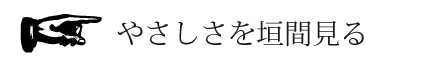 やさしさを垣間見る