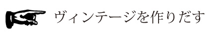 ヴィンテージを作り出す