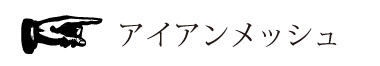 アイアンメッシュ