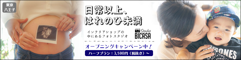 八王子のフォトスタジオstudio BICASA