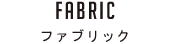 FABRIC ファブリック