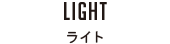 LIGHT ライト