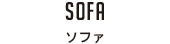 SOFA ソファ