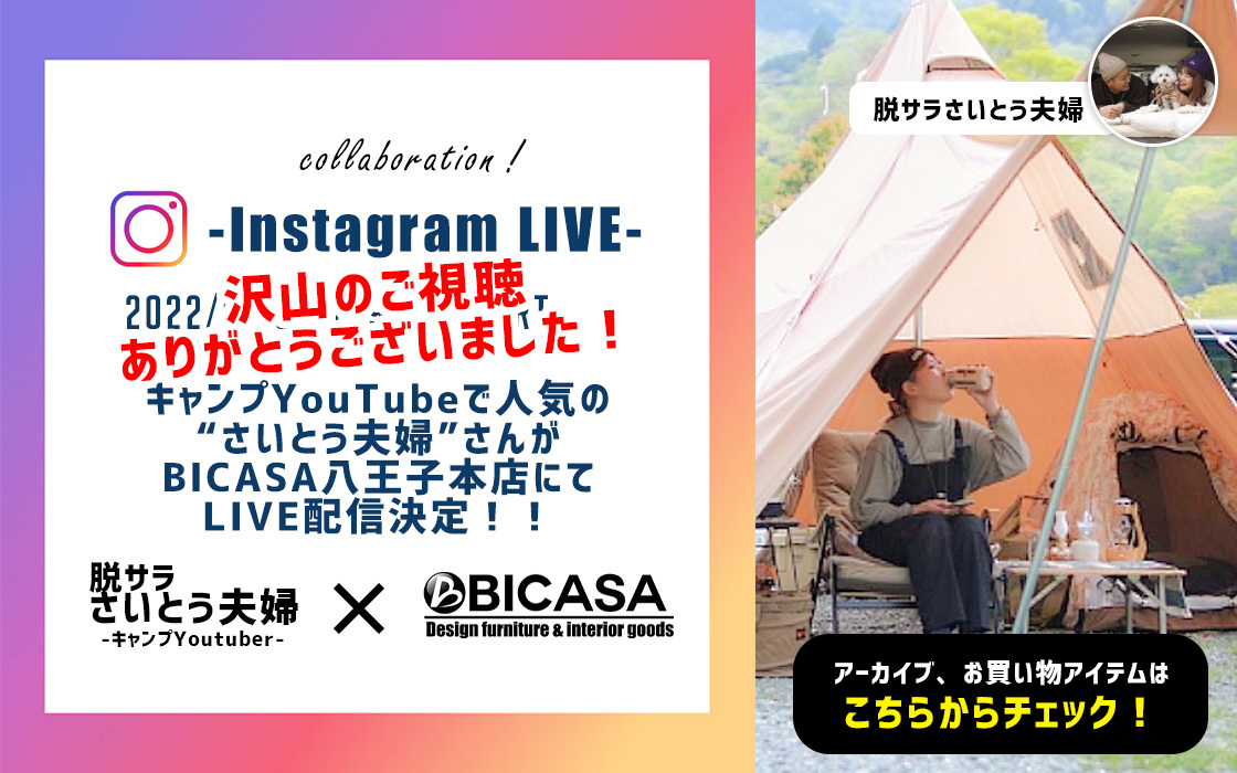 BICASA×さいとう夫婦 Instagram Live