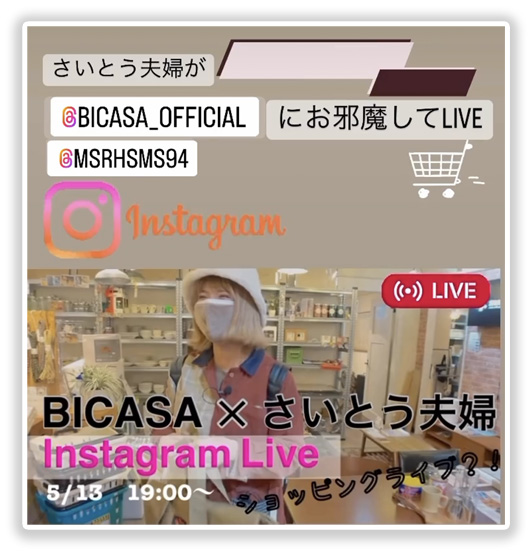 BICASA×さいとう夫婦 Instagram Live