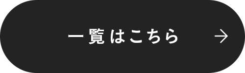 一覧はこちら