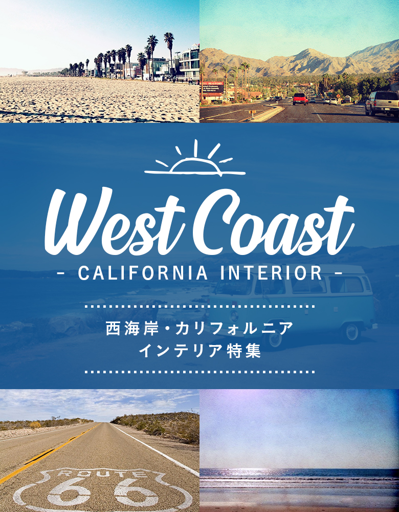 西海岸 カリフォルニアインテリア特集 家具 インテリア雑貨通販ビカーサ Bicasa 公式サイト